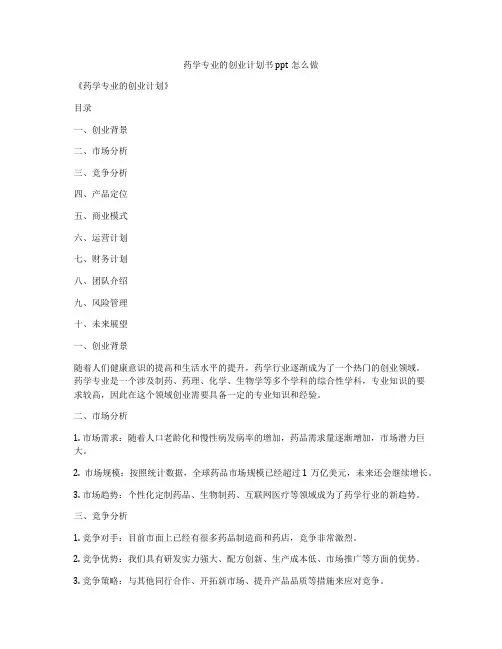 药学专业的创业计划书ppt怎么做