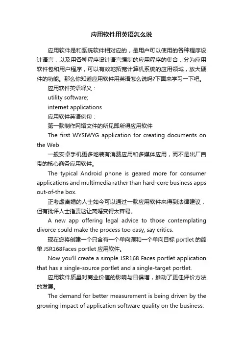 应用软件用英语怎么说