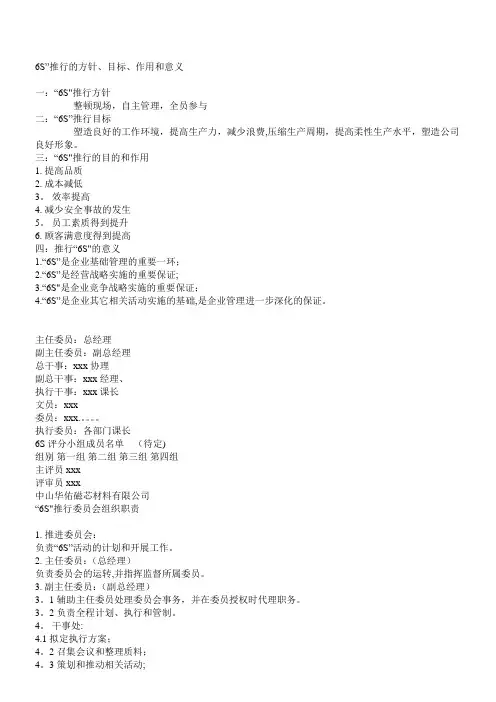 6S推行的方针、目标、作用和意义