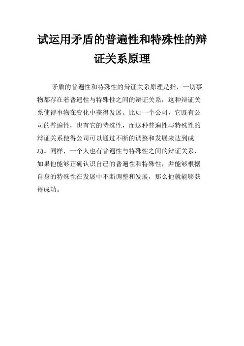 试运用矛盾的普遍性和特殊性的辩证关系原理