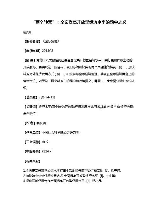 “两个转变”:全面提高开放型经济水平的题中之义