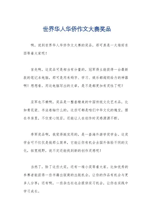 世界华人华侨作文大赛奖品