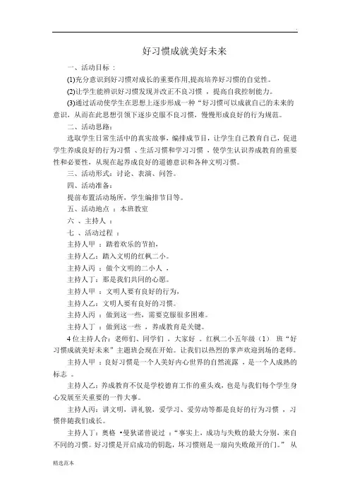好习惯成就美好未来主题班会