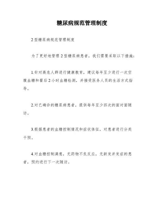 糖尿病规范管理制度