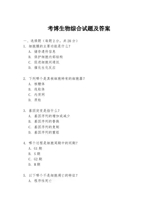 考博生物综合试题及答案