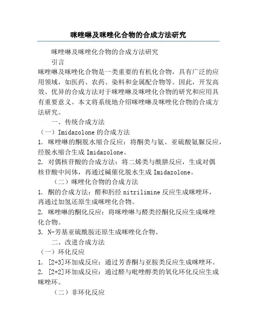 咪唑啉及咪唑化合物的合成方法研究