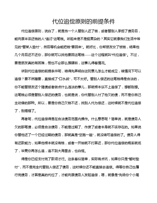 代位追偿原则的前提条件