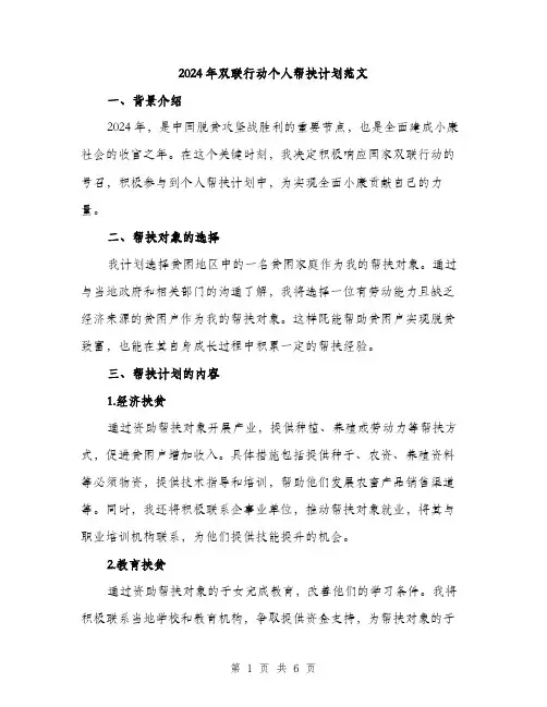 2024年双联行动个人帮扶计划范文(二篇)