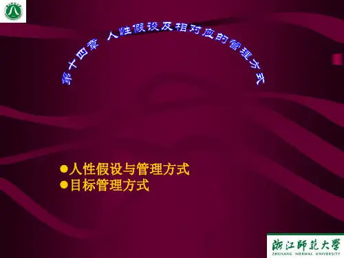 人性假设与管理方式目标管理方式
