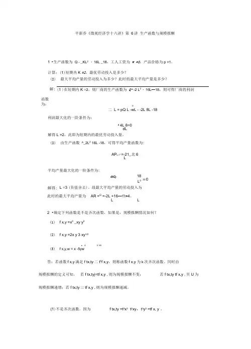 平新乔课后习题详解(第6讲--生产函数与规模报酬)