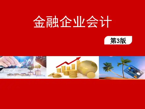 金融企业会计(第3版)课件：外汇业务的核算