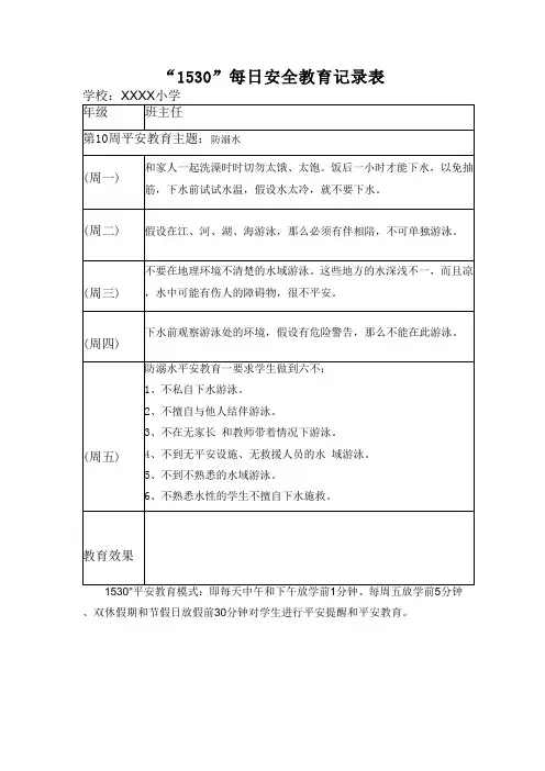 “1530”每日安全教育记录表防溺水