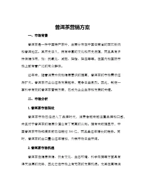 普洱茶营销方案