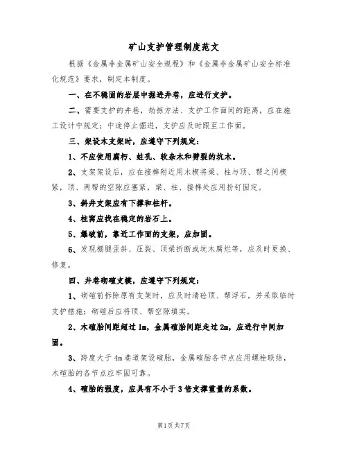 矿山支护管理制度范文（3篇）