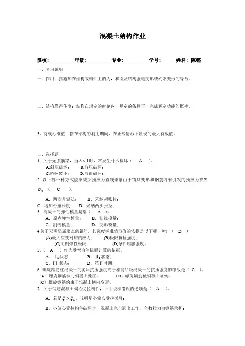 混凝土结构作业和答案