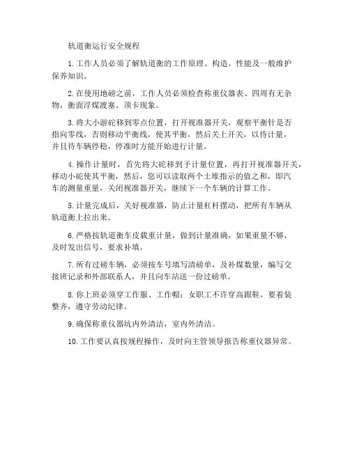 轨道衡操作安全规程