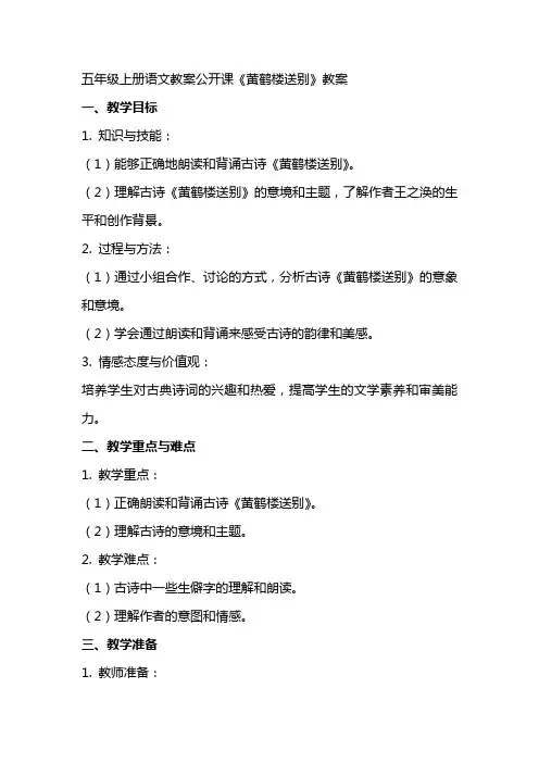 五年级上册语文教案公开课《黄鹤楼送别》教案