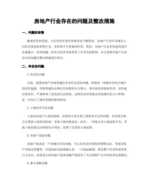 房地产行业存在的问题及整改措施