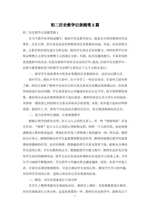 初二历史教学记录随笔5篇