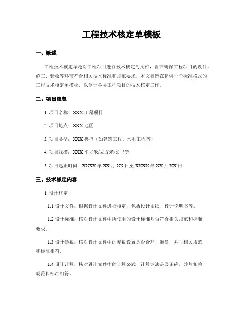 工程技术核定单模板