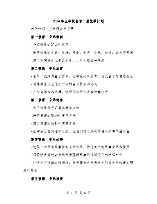 2024年五年级音乐下册教学计划(2篇)