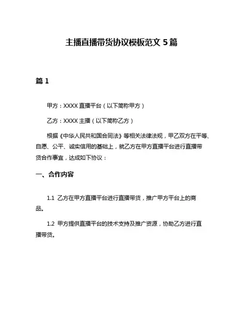 主播直播带货协议模板范文5篇