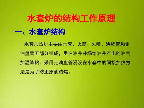 采油PPT课件：水套炉的结构工作原理