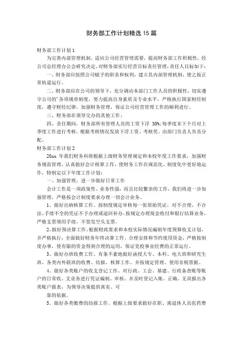 财务部工作计划精选15篇