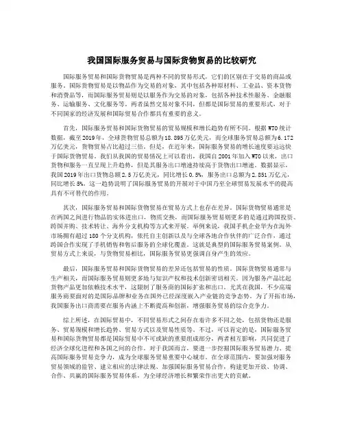 我国国际服务贸易与国际货物贸易的比较研究