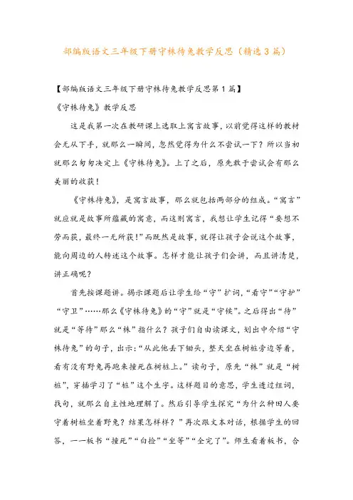 部编版语文三年级下册守株待兔教学反思(精选3篇)