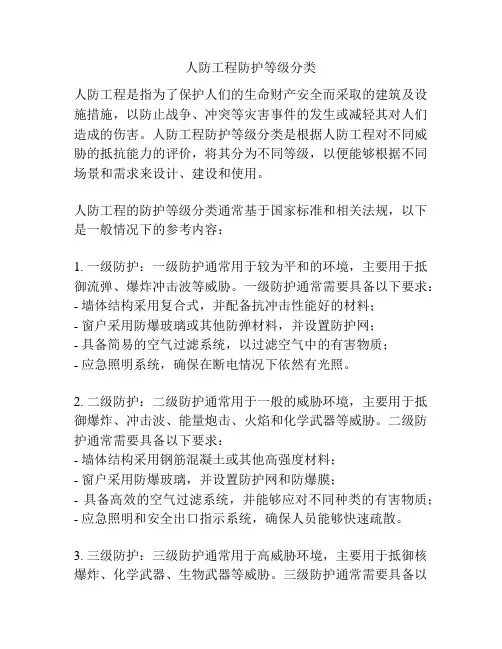 人防工程防护等级分类