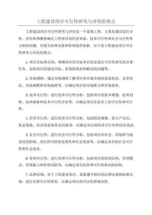 工程建设项目可行性研究与评估的要点