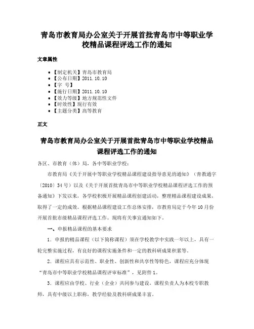 青岛市教育局办公室关于开展首批青岛市中等职业学校精品课程评选工作的通知