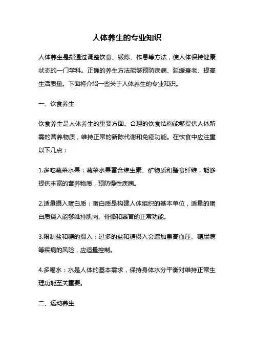 人体养生的专业知识