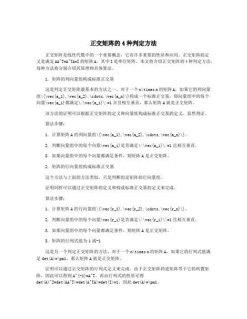 正交矩阵的4种判定方法