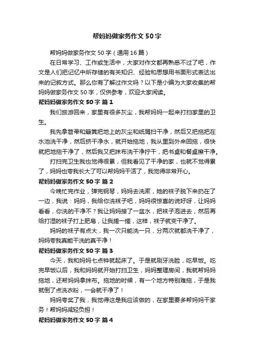 帮妈妈做家务作文50字（通用16篇）