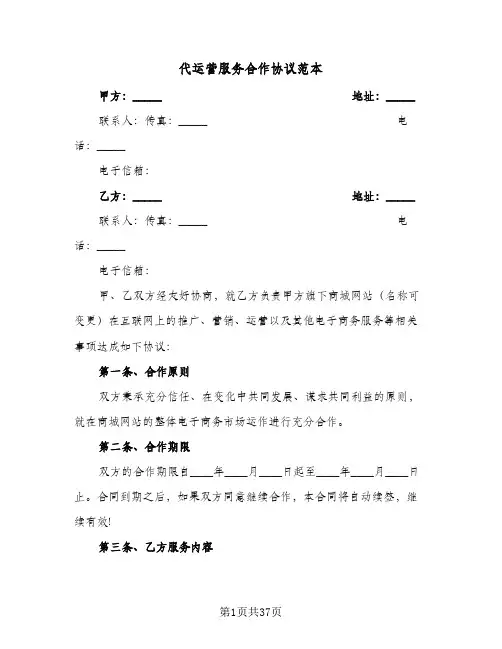 代运营服务合作协议范本（六篇）