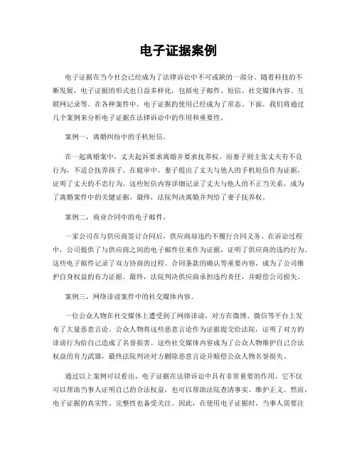 电子证据案例