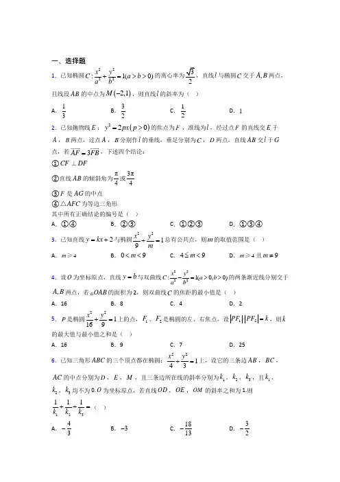 上海同济初级中学高中数学选修2-1第三章《圆锥曲线与方程》测试题(有答案解析)