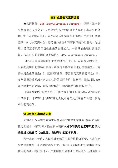 NDF_业务套利说明[1]