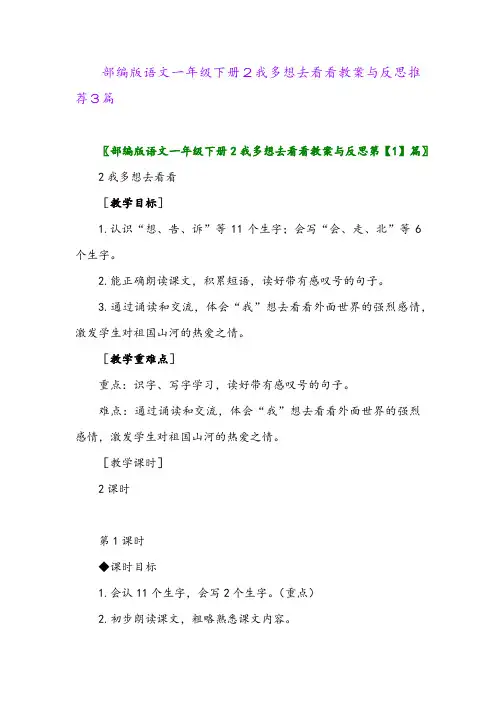 2024年部编版语文一年级下册2我多想去看看教案与反思推荐3篇