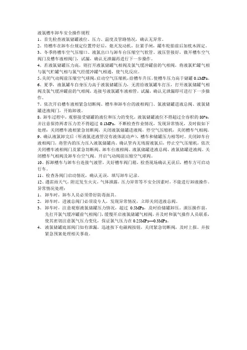 液氯槽车卸车安全操作规程