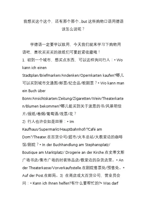 我想买这个这个,还有那个那个but这些购物口语用德语该怎么说呢