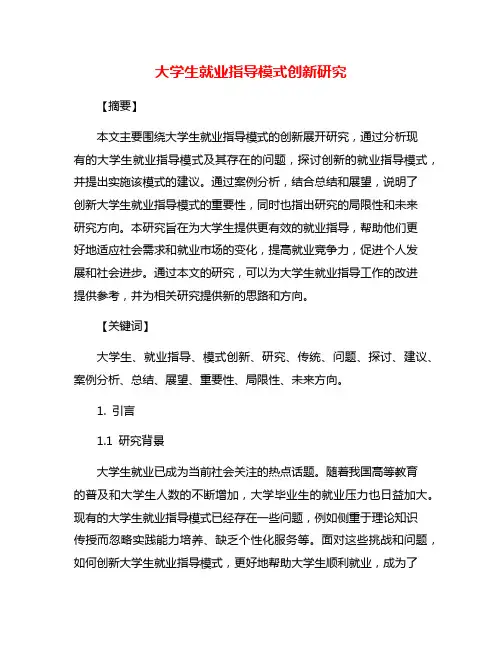 大学生就业指导模式创新研究