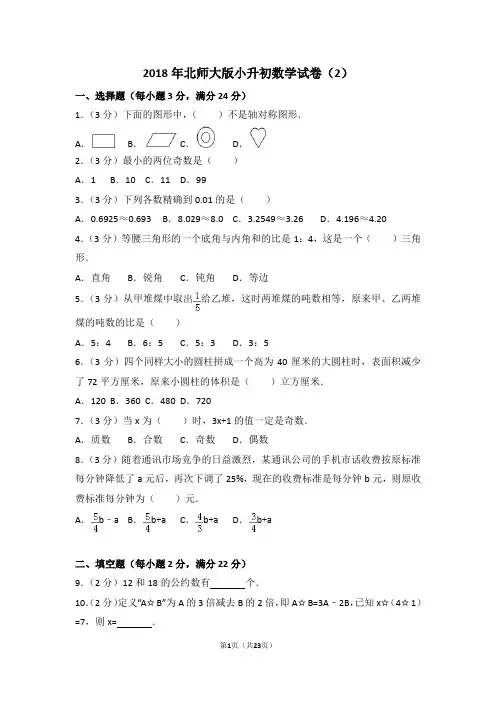 2018年北师大版小升初数学试卷以及答案(2)(word解析版)(精品)