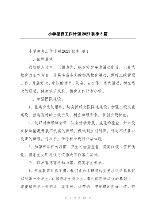 小学德育工作计划2023秋季5篇
