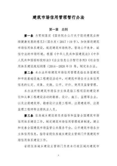 建筑市场信用管理办法