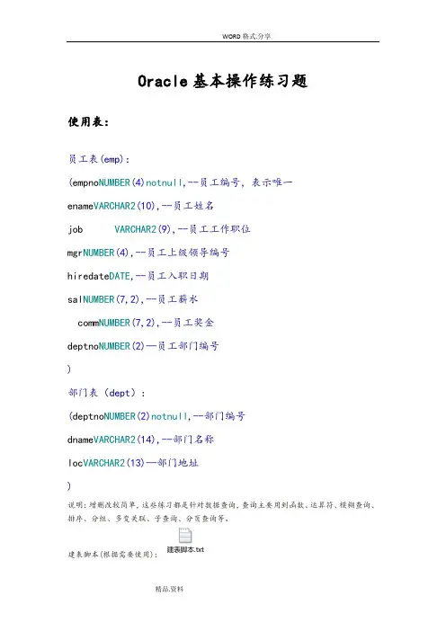 史上最全Oracle数据库基本操作练习试题[含答案解析]