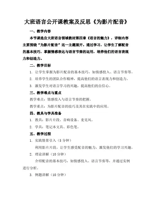 大班语言公开课教案及反思《为影片配音》