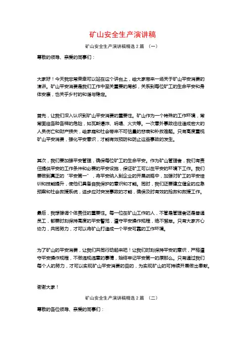 矿山安全生产演讲稿2篇